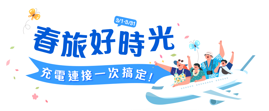 充電連接一次搞定！