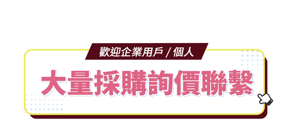 大量採購