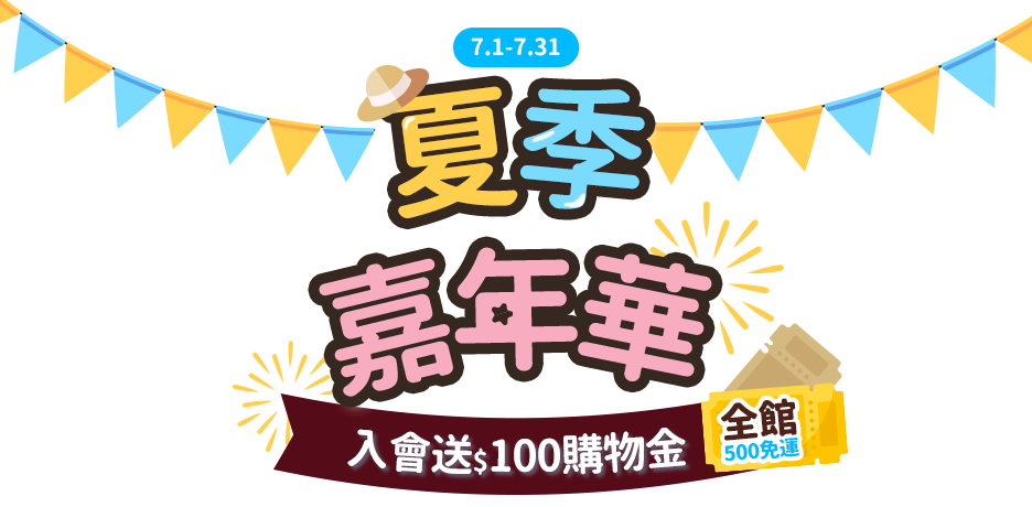 夏季嘉年華 全館500免運 入會送$100購物金