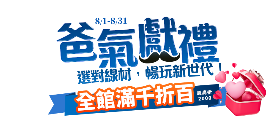 8/1-8/31選對線材，暢玩新世代！全館滿千折百(最高折2000)