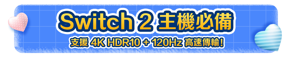 Switch 2 主機必備 支援 4K HDR10 + 120Hz 高速傳輸！