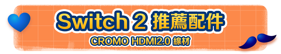 Switch 2 推薦配件 CROMO HDMI2.0 線材