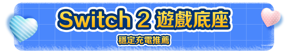 Switch 2  遊戲底座穩定充電推薦