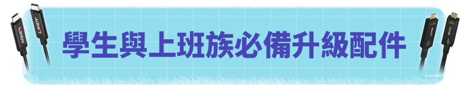 學生與上班族必備升級配件