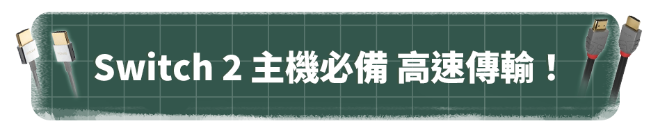 Switch 2 主機必備 高速傳輸！