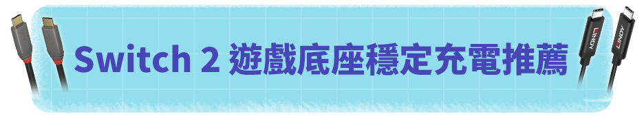 Switch 2  遊戲底座穩定充電推薦