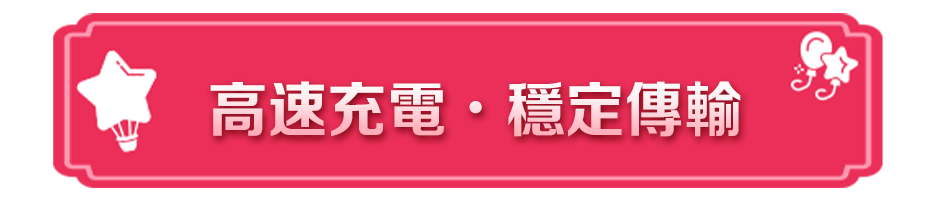 高速充電?穩定傳輸