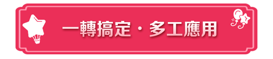 一轉搞定?多工應用