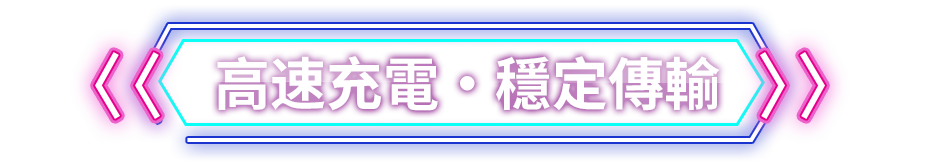 高速充電?穩定傳輸
