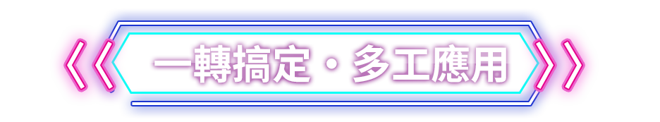 一轉搞定?多工應用