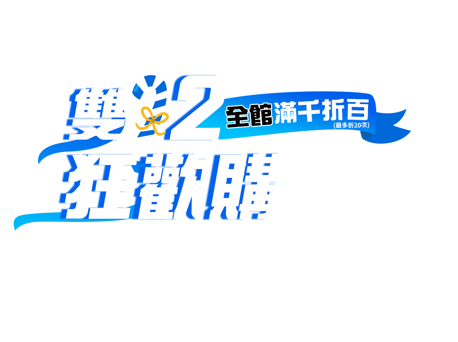 12/1-12/31雙12狂歡購 VIP招募首購送100元購物金