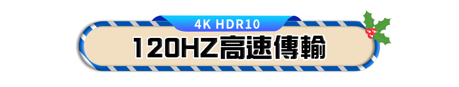 4K HDR10 120HZ高速傳輸