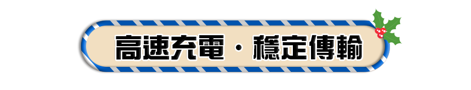 高速充電?穩定傳輸