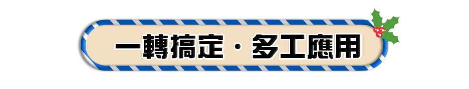 一轉搞定?多工應用