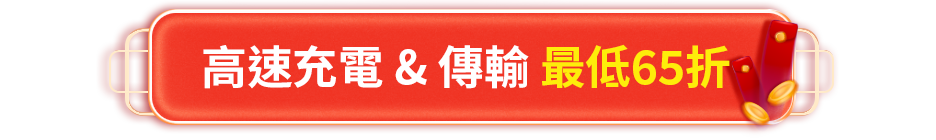高速充電 & 傳輸 最低65折