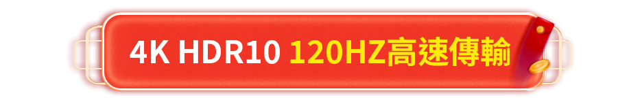 4K HDR10 120HZ高速傳輸