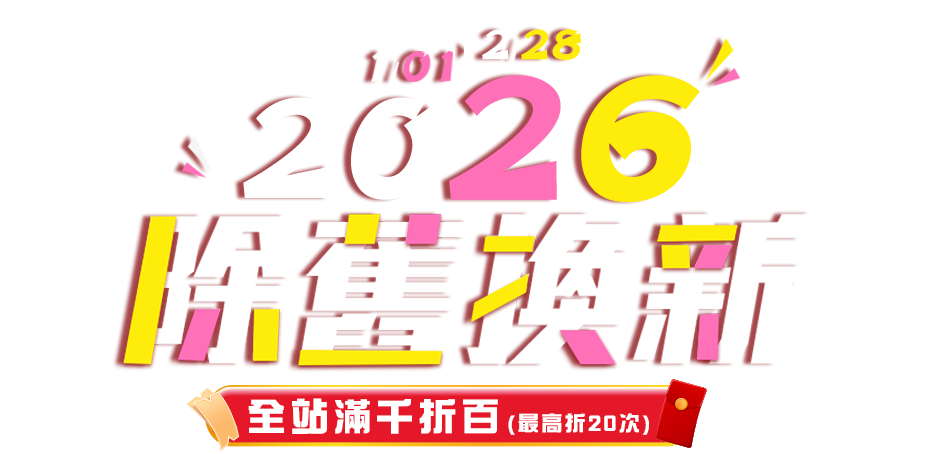 1/1-2/282026除舊換新 全站滿千折百 (最高折20次)