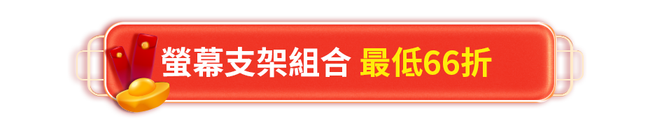 螢幕支架組合 最低66折