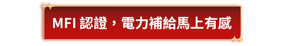 MFi 認證，電力補給馬上有感