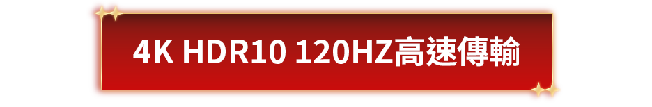 4K HDR10 120HZ高速傳輸