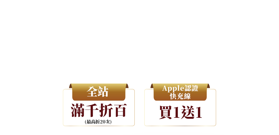 旺馬奔騰 全站滿千折百 (最高折20次) Apple 認證快充線，買 1 送 1