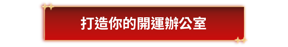 打造你的開運辦公室