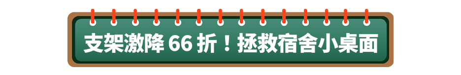 支架激降66折！拯救宿舍小桌面
