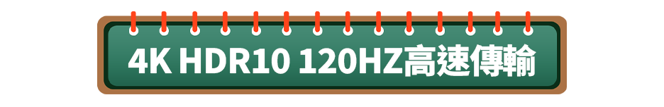 4K HDR10 120HZ高速傳輸