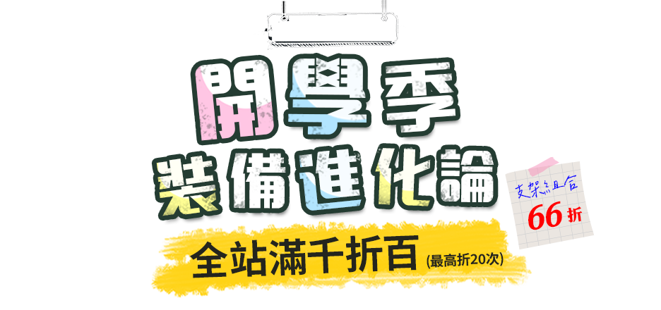 開學季裝備進化論 全站滿千折百 (最高折20次) 支架組合66折