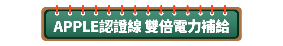 APPLE認證線 雙倍電力補給