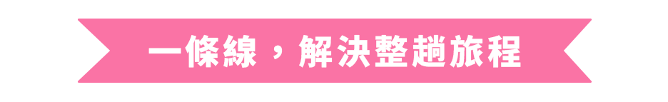 一條線，解決整趟旅程
