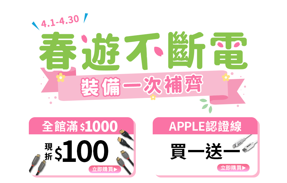 春遊不斷電 裝備一次補齊