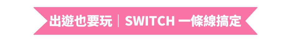 出遊也要玩｜Switch 一條線搞定