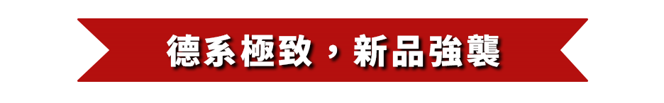 德系極致，新品強襲
