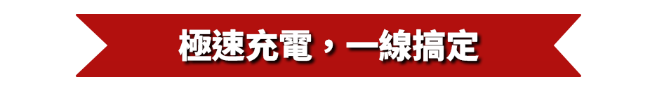 極速充電，一線搞定