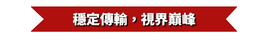 穩定傳輸，視界巔峰