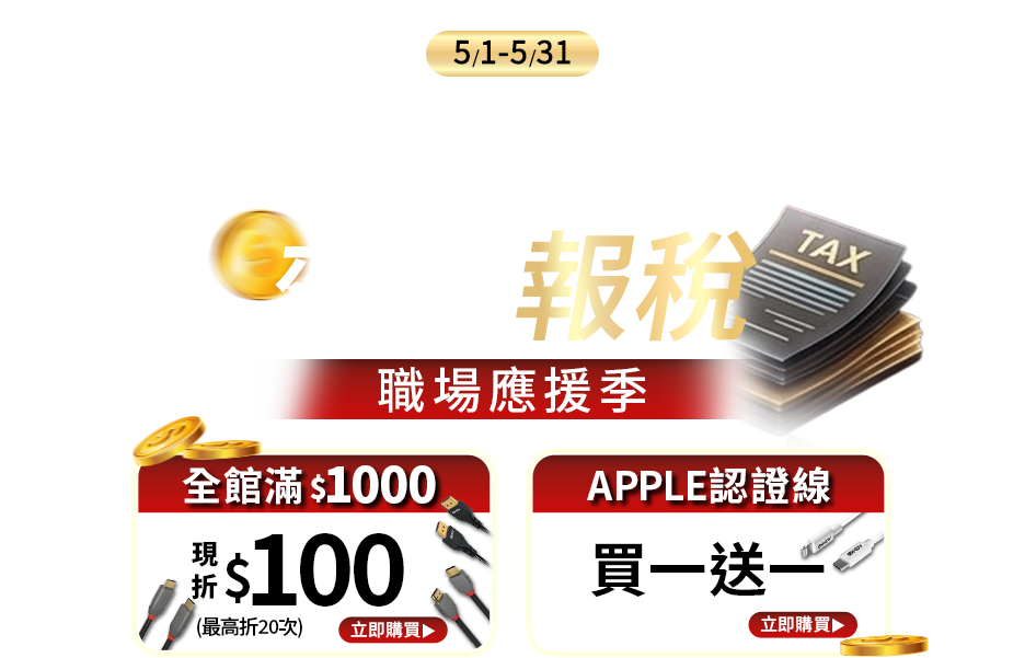 極速傳輸，效率報稅 職場應援季