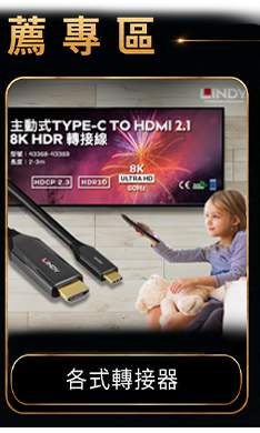 各式轉接器