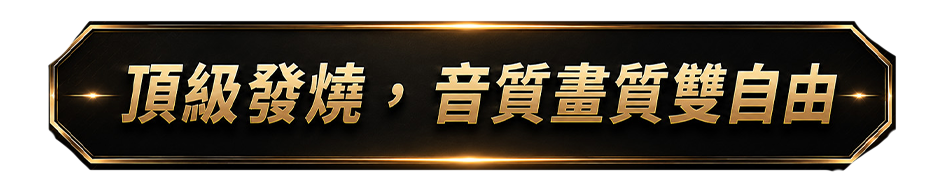 頂級發燒，音質畫質雙自由