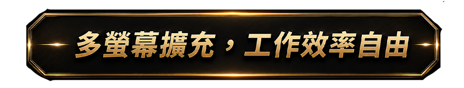 多螢幕擴充，工作效率自由
