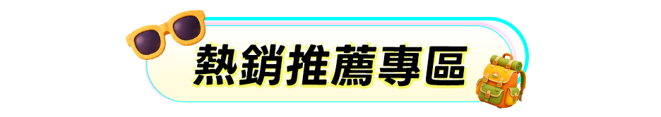 熱銷推薦專區