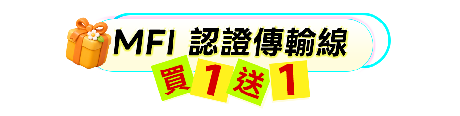 MFi 認證傳輸線 買1送1
