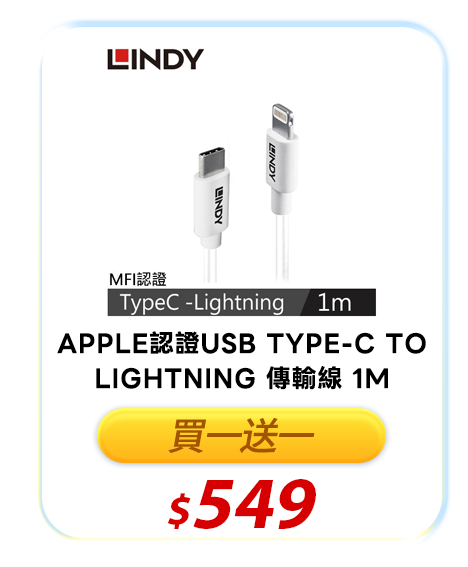 LINDY林帝 APPLE認證USB TYPE-C TO LIGHTNING 傳輸線 1M