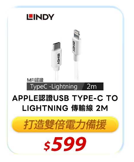 LINDY林帝 APPLE認證USB TYPE-C TO LIGHTNING 傳輸線 2M