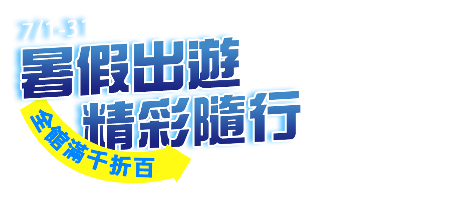7/1-7/31 暑假出遊，精彩隨行 全館滿千折百 