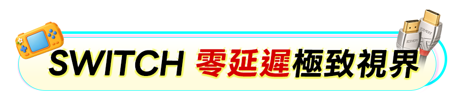 Switch 零延遲極致視界
