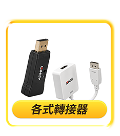 各式轉接器