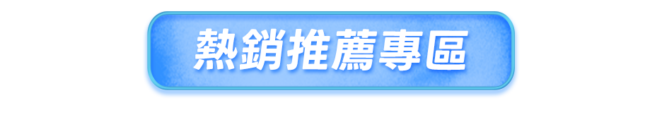 熱銷推薦專區