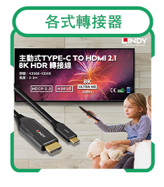 各式轉接器