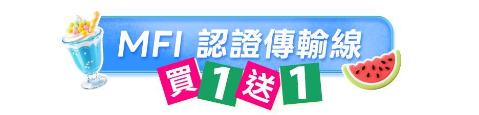 MFi 認證傳輸線 買1送1